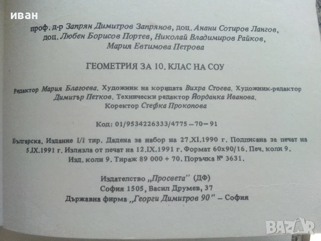 Стари учебници по Алгебра и Геометрия за 10.клас - 1991г., снимка 7 - Други ценни предмети - 50564190