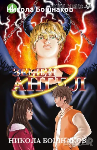 Манга “Земен Ангел” брой 4 , снимка 1