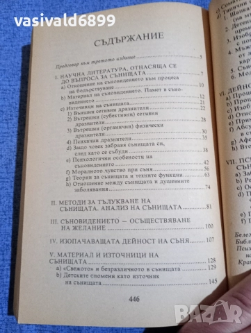 Зигмунд Фройд - Тълкуване на сънищата , снимка 6 - Специализирана литература - 52756211