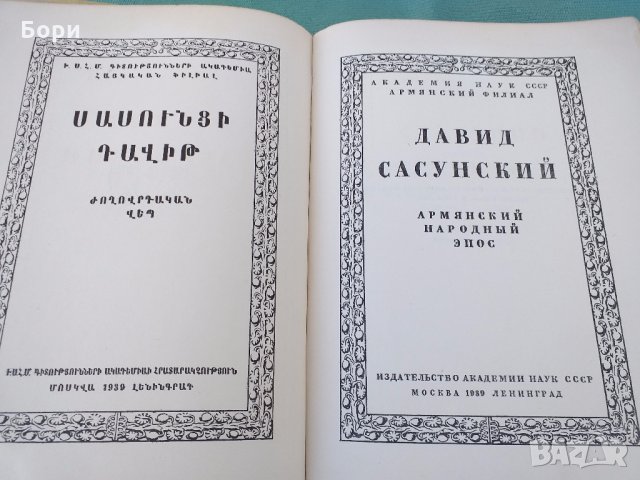 Давид Сасунский. Армянский народный эпос 1939г, снимка 3 - Антикварни и старинни предмети - 32678015