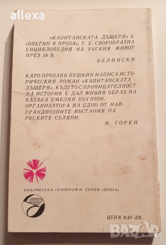 " Капитанската дъщеря ", снимка 2 - Художествена литература - 43382936