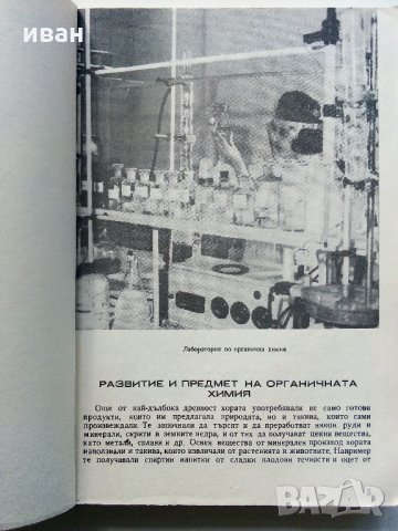 Химия за 10 клас - 1970 г., снимка 4 - Колекции - 33139959