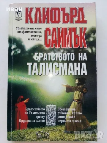 Братството на талисмана - Клифърд Саймък - 1993г.