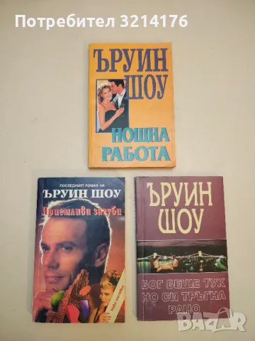 Нощна работа - Ъруин Шоу (1996)