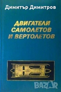 Двигатели самолетов и вертолетов Н. А. Максимов. В. А. Секистов