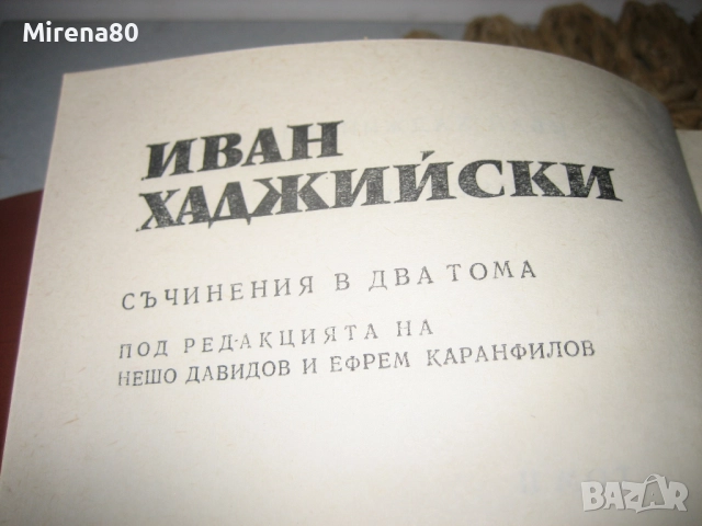 Бит и душевност на нашия народ - том 2, снимка 4 - Българска литература - 52326527