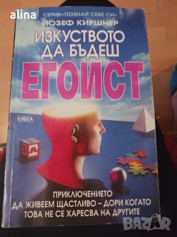Изкуството да бъдеш егоист Йозеф Киршнер