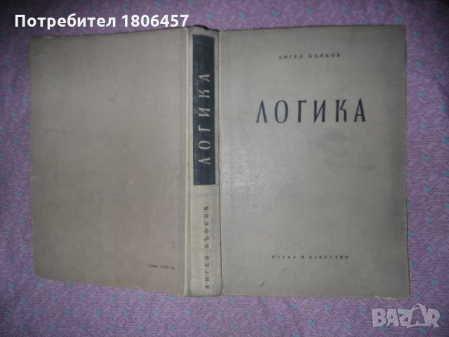 Книга Логика - 1958 г., снимка 2 - Други - 26897782