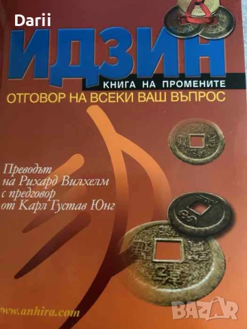 Идзин. Книга на промените. Отговор на всеки ваш въпрос, снимка 1