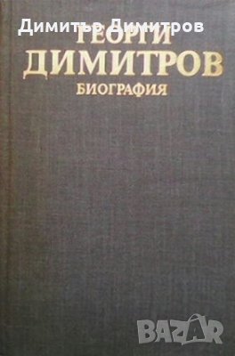 Георги Димитров, снимка 1 - Художествена литература - 28705624
