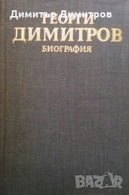 Георги Димитров