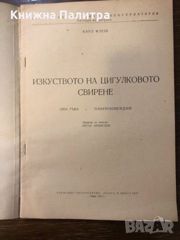 Изкуството на цигулковото свирене, снимка 2 - Други - 32598345