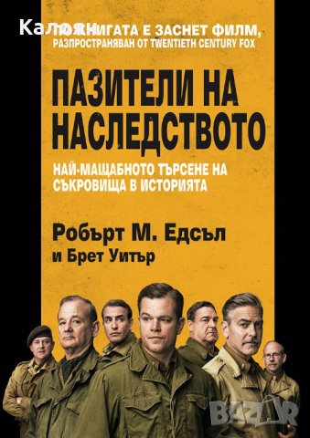 Робърт М. Едсъл и Брет Уитър - Пазители на наследството