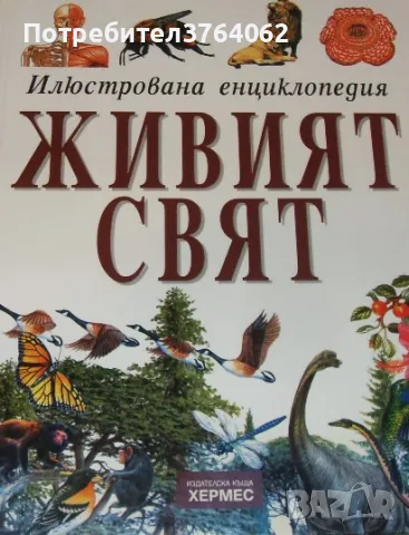 Живият свят Илюстрована енциклопедия Браян Уилямс, снимка 1 - Енциклопедии, справочници - 48562177