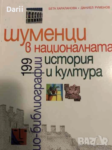 Шуменци в националната история и култура