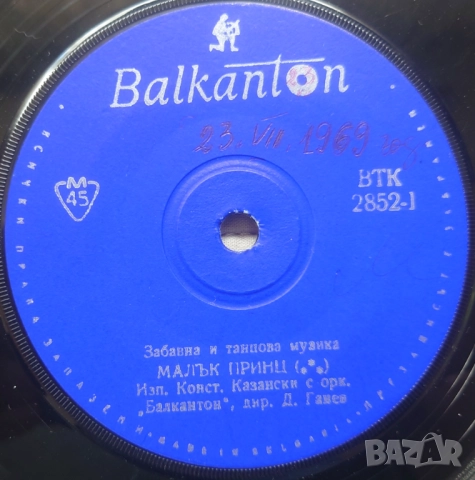 Грамофонни плочи Балкантон 7" сингли цени в обявата, снимка 12 - Грамофонни плочи - 45886558