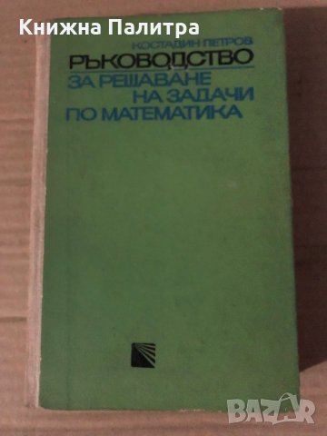 Ръководство за решаване на задачи по математика, снимка 1 - Специализирана литература - 35605012