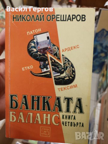 Банката. Книга 4: Баланс Николай Орешаров, снимка 1 - Специализирана литература - 38450339