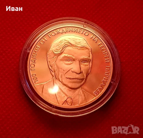 2 лева 2025 - 100 години от рождението на Георги Парцалев. 