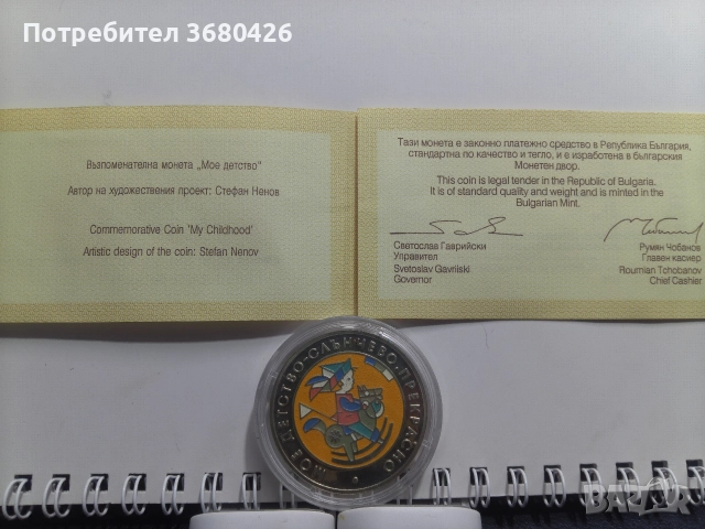 Възпоменателна монета "Мое детство"