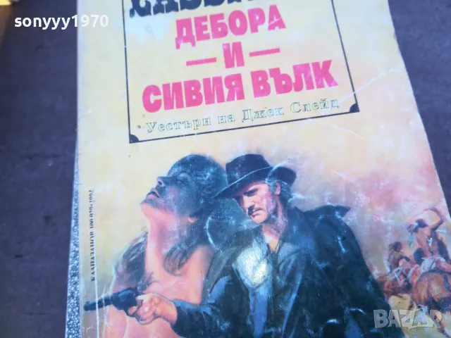 ДЕБОРА И СИВИЯ ВЪЛК 1810241616, снимка 3 - Художествена литература - 47633113