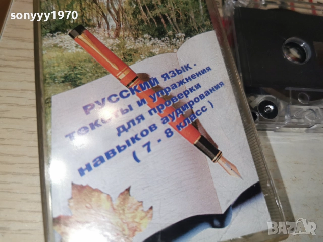 РУСКИ ЕЗИК-КАСЕТА 2312250934, снимка 6 - Аудио касети - 52881618
