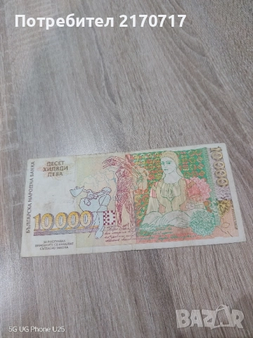 Банкнота 10000 лева 1996 година, снимка 2 - Нумизматика и бонистика - 52957400