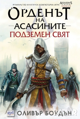 Орденът на асасините "Подземен свят"