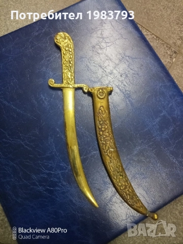 Бронзов нож в бронзова кания., снимка 3 - Ножове - 51761703