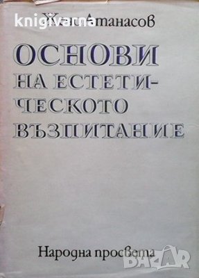 Основи на естетическото възпитание Жечо Атанасов