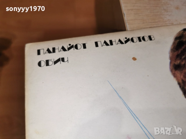 ПАНАЙОТ ПАНАЙОТОВ 1312251830, снимка 5 - Грамофонни плочи - 52775867