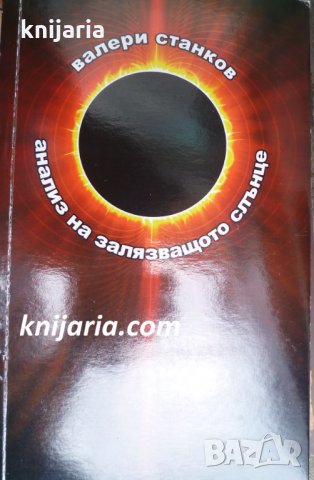 Анализ на залязващото слънце: Поезия, снимка 1 - Българска литература - 33144006