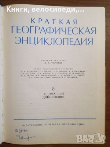 Кратка географска енциклопедия - Руски език, снимка 2 - Учебници, учебни тетрадки - 27393200