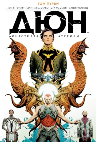 Дюн: Династията Атреиди. Том 1