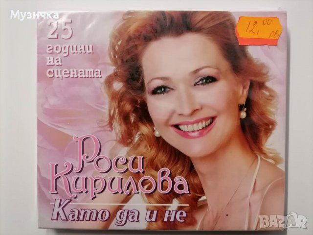 Росица Кирилова/Като да и не, снимка 1 - CD дискове - 38834402