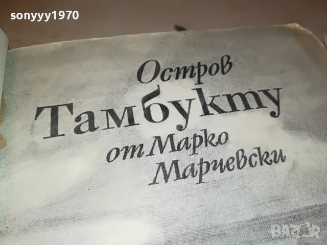ОСТРОВ ТАМБУКТУ-КНИГА 1102232007, снимка 12 - Други - 39641466