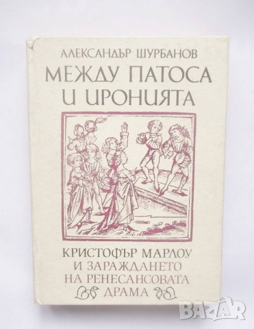Книга Между патоса и иронията - Александър Шурбанов 1992 г.