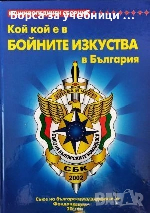 Кой кой е в бойните изкуства в България