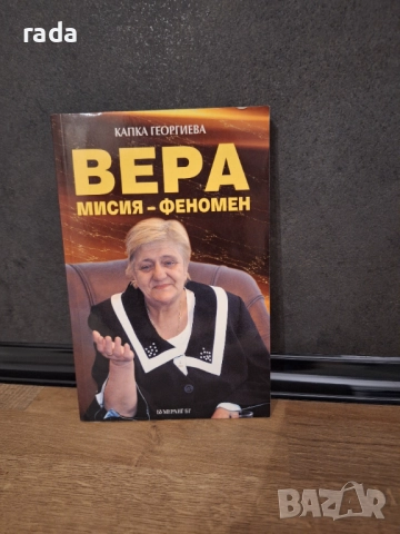 Вера Мисия - феномен, снимка 1