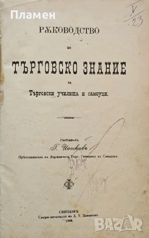 Ръководство по търговско знание / По търговска кореспонденция / Търговско счетоводство /1908/, снимка 2 - Антикварни и старинни предмети - 49811541