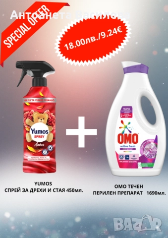 Комбинирай, спести и блести!, снимка 12 - Перилни препарати и омекотители - 52334690