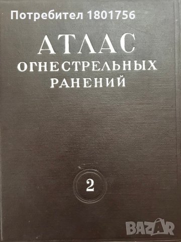 Атлас огнестрельных ранений. Том 2 Огнестрельные ранения лица и челюстей Проф. Лимберг Проф. Кьяндск, снимка 1 - Специализирана литература - 28784509