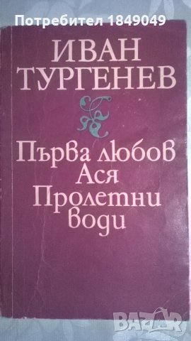 Иван Тургенев, снимка 1 - Художествена литература - 32926855