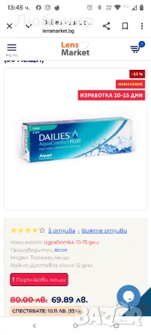 Dailies AquaComfort Plus Toric (30 лещи)

-3.75