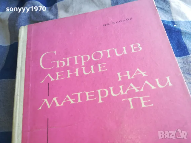 СЪПРОТИВЛЕНИЕ НА МАТЕРИАЛИТЕ 1301250632, снимка 5 - Специализирана литература - 48658351