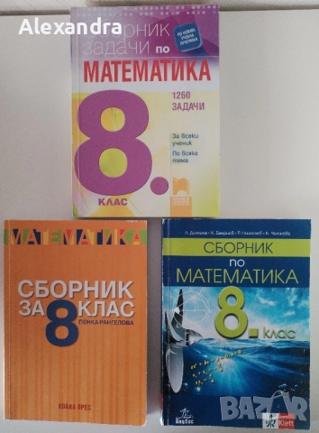 Сборници по математика за 8. клас 