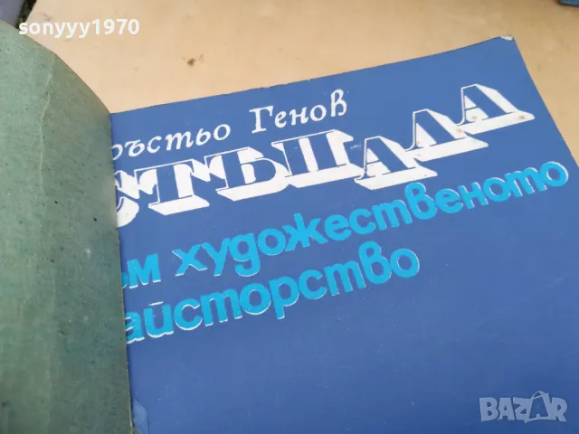 СТЪПАЛА КЪМ ХУДОЖЕСТВЕНО МАЙСТОРСТВО 1971Г 1405252144, снимка 2 - Художествена литература - 50292125