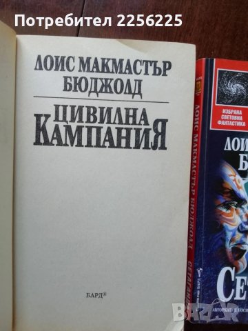 ЛОТ Лоис Макмастър Бюджолд, снимка 4 - Художествена литература - 50935254