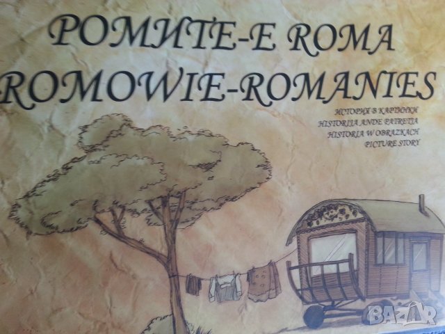  Ромите / Изследване сред циганското население от ЦК БКП/ Ромските медии в Б-ия/Педагогическа игрова, снимка 2 - Специализирана литература - 30181797