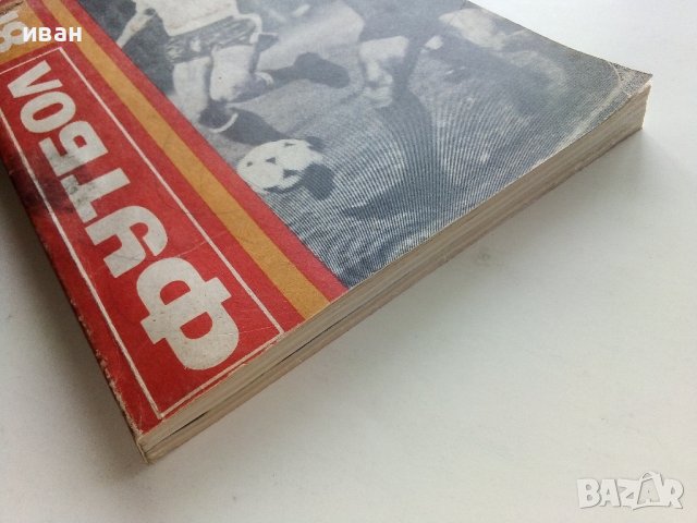 Футбол /81 - сборник - 1981г. , снимка 11 - Енциклопедии, справочници - 40604338